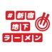 #新宿地下ラーメン【公式】 (@chika_ramen) Twitter profile photo #新宿地下ラーメン【公式】 (@chika_ramen) Twitter profile photo