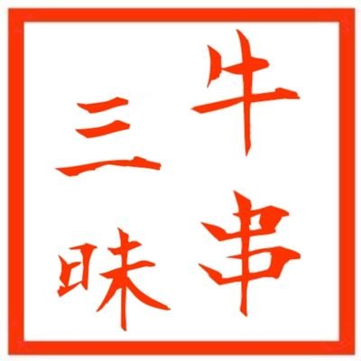 2022駒場祭で牛串を販売しました!!!黒字化に成功しました!!!!ありがとうございました!!!