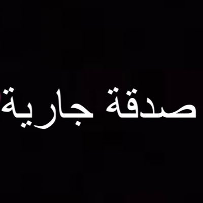 sadaka_jarya3's profile picture. ( أستغفرُ الله العظيم وأتوب إليه)@AlMosahf