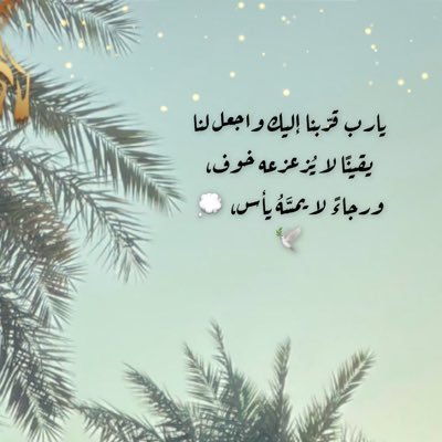 يارب أختر لي ولا تخيرني فإن الخيرة فيما أخترته لي 🍃