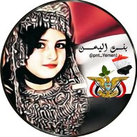 🇾🇪26بنت اليمـنᘓ᭄(@pnt_Yemen1) 's Twitter Profile Photo