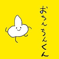 おちんちんくん (@dlczgvz2m1lalvv) Twitter profile photo