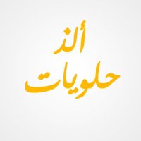 ألذ حلويات (@best_sweets1) 's Twitter Profile Photo
