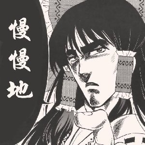 稗田求敗就是DD啊さんのプロフィール画像