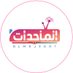 الماجدات (@almajedat2019) Twitter profile photo الماجدات (@almajedat2019) Twitter profile photo