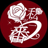 【終了】〇滝○叉○webオンリー『私が一番!』 (@rkrn_takionly) 's Twitter Profile