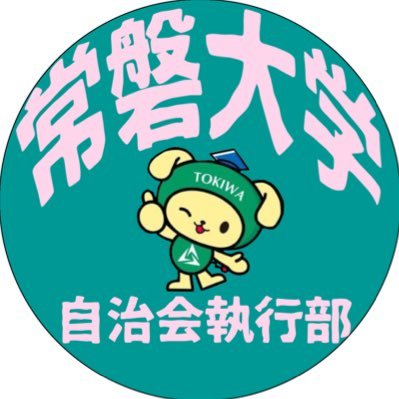 tokiwajichikai's profile picture. 主にサークル登録や各諸費用の管理等をおこなっている団体です!毎週火曜日に活動しております! 気軽にご連絡下さい!→Gmeil:tokiwa.jichikai@gmail.com．Instagram: https://t.co/qsaSytZCPc