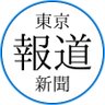tokyonewsmedia's profile picture. 「東京報道新聞」は、世の中のニュースの深層に隠れた真相に迫る専門メディアです。
社会・政治、芸能・エンタメ、ビジネスなど幅広いカテゴリでの最新情報や独自取材によるコンテンツを発信✨
志や熱意を持って一緒に活動する仲間(ライター等)も募集！応募は公式サイトからチェック❗