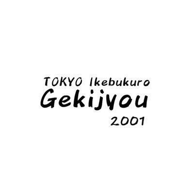 東京 池袋発 ロックバンド Vo/Gt @gekijyounouta Ba/Cho @Sign_of_Autumn サブスク配信中 ご連絡はgekijyouband@gmail.com