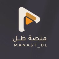 منصة ظل (@manast_dl) 's Twitter Profile