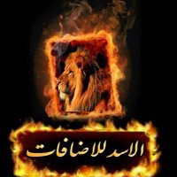حظر⛔⛔🦁فــرز الاسد_للاضافات 🦁 (@j0iq7) 's Twitter Profile