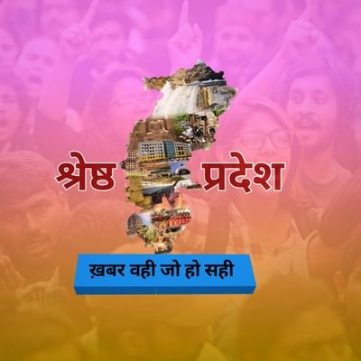 SHRESHTH PRADESH is an online portal & Youtube Channel that brings to you Breaking News, Latest news headlines, Stories on Politics, Sports.