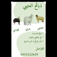 #ذبائح العتيبي (@zabaehalotaibi) Twitter profile photo
