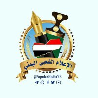 الإعلام الشعبي اليمني(@PopularMedia8) 's Twitter Profileg