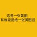 何不搞黄色 (@hebugaohuangse1) Twitter profile photo 何不搞黄色 (@hebugaohuangse1) Twitter profile photo