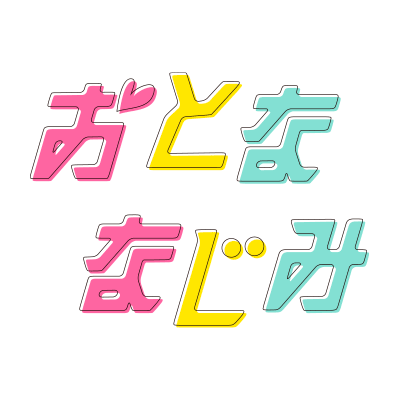 おとななじみ DVD 入場者特典 パンフレット 映画『おとななじみ』Blu-ray＆DVD 2023年11月15日発売【HMV