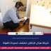شركة مجال الأتقان للخدمات المنزلية (@mjalshrkt) Twitter profile photo شركة مجال الأتقان للخدمات المنزلية (@mjalshrkt) Twitter profile photo
