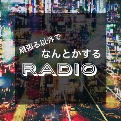 人生の中で直面する大小さまざまな課題に、クズ2人が「頑張る」以外のアイデアをご提案するpodcast番組。毎週水曜日に本編&その他ちょこちょこと更新。お悩み相談や各種連絡はGmail、TwitterのDM等でお気軽にお願いします！ no.more.ganbari@gmail.com