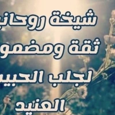 شيخه روحانيه ام محمد مضمون ثقه100% جلب فك السحر لجلب الحبيب وارجاع المطلق📞📲ه والعين والمس الشيطاني خلال 24 ساعات الشيخ المعالج.
تواصل00962775713219