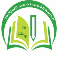 مدرسة الشفاء(@alShaffa7) 's Twitter Profile Photo