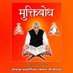 Mukti Bodh | मुक्ति बोध (@muktibodhbook) Twitter profile photo Mukti Bodh | मुक्ति बोध (@muktibodhbook) Twitter profile photo