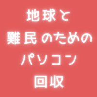 地球と難民のためのパソコン回収@東大生チーム (@earthrefugee0pc) Twitter profile photo