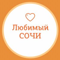 Любимый❤️Сочи(@sochi_love) 's Twitter Profile Photo