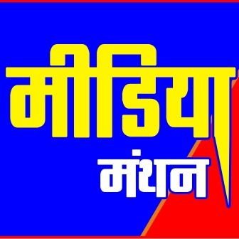 Official Twitter Account of @_MediaManthan
          हरिकेश यादव Founder,|Editor-In-Chief| Media Manthan,लखनऊ