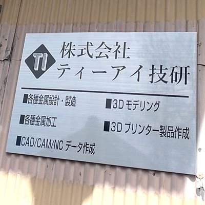 自社製品のルアーを販売しております。
金型設計製作、金型部品(入れ子やモールドベース)加工
自動車関係の樹脂型プレス型ダイキャスト型が多いです。
マシニングセンタ4番3台、ワイヤーカット500×350、研磨機あります。
お問い合わせはDMまたはコメントください。
よろしくお願いします。