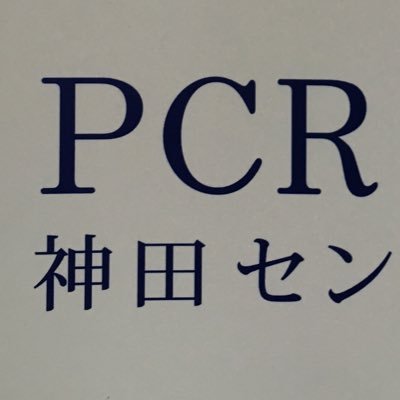 PCR検査神田センター（神田駅から徒歩2分）です。都内在住の方は無料です（都外の方も有料で検査可）。営業時間は平日9〜20時（土日祝10〜18時）。予約不要。ご不明な方は080-3933-8181までどうぞ📞。#PCR検査 #抗原検査 #神田 #全国旅行支援 #イベント割