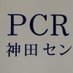 PCR検査@神田センター (@pcrkensa_kanda) Twitter profile photo