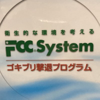 害虫駆除　株式会社FCC
営業部売上NO1チャレンジ中
関東エリアで対応中。
全国に拠点を増やす為、フランチャイズ加盟者募集中