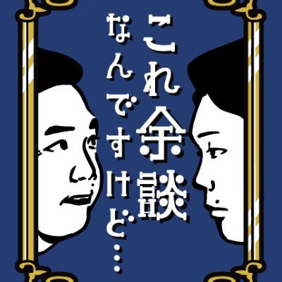 🙌毎週水曜夜11時10分~ナイトinナイト枠で放送中(関西地区)🙌『これ余談なんですけど...』公式🗣かまいたちとスペシャルなゲストがその場で生まれる「余談」セッションを楽しむトークバラエティ☕️インスタ→https://t.co/VaMRXAb103