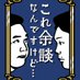 これ余談なんですけど...【ABCテレビ公式】 (@yodan_kmitchi) Twitter profile photo これ余談なんですけど...【ABCテレビ公式】 (@yodan_kmitchi) Twitter profile photo