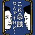 これ余談なんですけど...【ABCテレビ公式】 (@yodan_kmitchi) Twitter profile photo