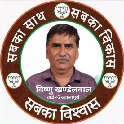 vishnukumarkhandelwal अम्विका ईन्कलेव व्यपार प्रकोष्ठ  अध्यक्ष भाजपा   वार्ड 45Nज्वाला पुरी नागलोई जाट ,अध्यक्ष श्री श्याम ट्रस्ट रजि, निहाल