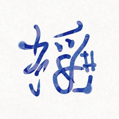 揺井かごめさんのプロフィール画像
