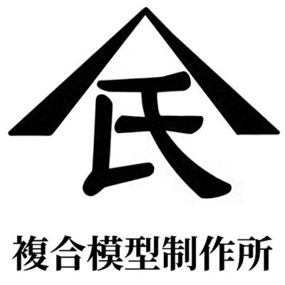 ing's所属（@ings_jap） ただのプラモ好きなミキシングおじさん。生涯初心者日々勉強を心がけています。