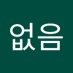 걍없음 (@eobsgyang) Twitter profile photo 걍없음 (@eobsgyang) Twitter profile photo