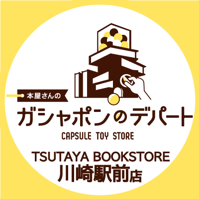 ガシャ活がもっと豊かになる“本屋さんのガシャポンのデパートTSUTAYA　BOOKSTORE川崎駅前店”の公式アカウントです。
入荷情報や売り切れ情報を随時お知らせいたします。お問合せは公式ホームページをご覧ください。