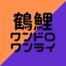 trkiweek's profile picture. 鶴鯉の隔週ドロライ企画アカウントです。お題発表：第二・第四土曜21時、投稿：第一・第三土曜21時～。タグは #鶴鯉版ワンドロワンライ をご使用ください！ご参加の際はプロフカードを必読ください。お題募集中です！https://t.co/fq6pqGAq8f