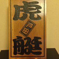 虎艇【とらふね】 (@torafune2022) 's Twitter Profile