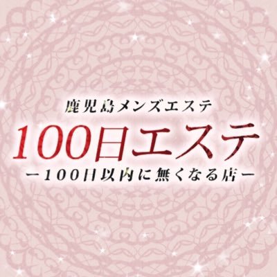 極上セラピストによる全身オイルマッサージで安らぎを🌿幻のメンズエステOPEN🌿ご予約はエステ魂・お電話・LINEにて☎️只今セラピスト大募集中✨未経験でも初期研修あり！詳しくはLINEにお問い合わせください！