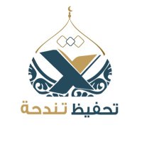 جمعية تحفيظ القرآن بتندحة (@tahfeztendha) 's Twitter Profile Photo جمعية تحفيظ القرآن بتندحة (@tahfeztendha) 's Twitter Profile Photo