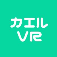 カエルVR (@kaeruvr) 's Twitter Profile Photo カエルVR (@kaeruvr) 's Twitter Profile Photo