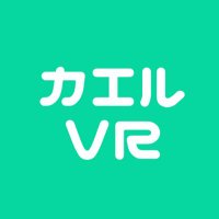 カエルVR(@kaeruvr) 's Twitter Profile Photo