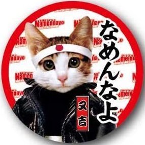 あれなめんなよ