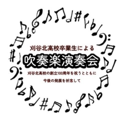 刈谷北高校創立100年を記念して結成された、刈北吹部OBOG吹奏楽団です / 演奏会を2022年11月13日(日)に刈谷市総合文化センター大ホールにて開催します / 詳しくは固定ツイートをご覧下さい！  #刈北卒業生記念演奏会