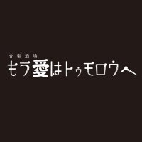 音楽酒場もう愛はトゥモロウへ (@mouai_shiga) 's Twitter Profile Photo 音楽酒場もう愛はトゥモロウへ (@mouai_shiga) 's Twitter Profile Photo