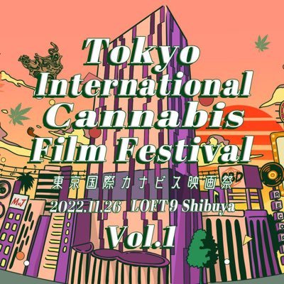 東京国際カナビス映画祭